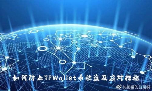 如何防止TPWallet币被盗及应对措施