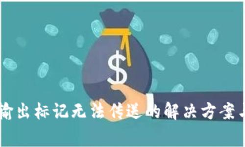 TPWallet买入输出标记无法传送的解决方案与常见问题分析
