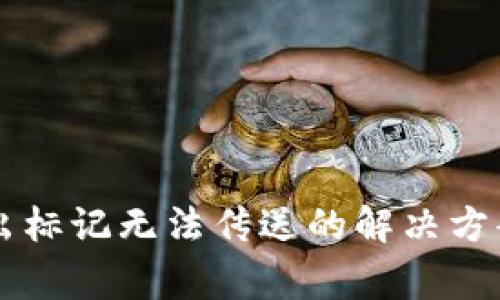 TPWallet买入输出标记无法传送的解决方案与常见问题分析