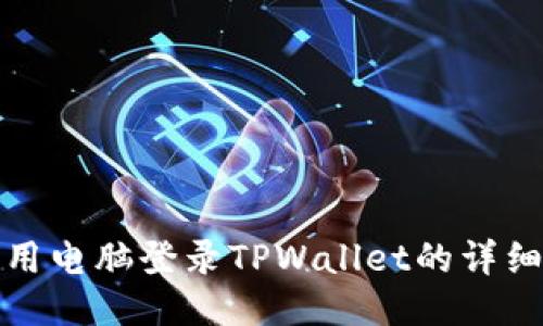 如何用电脑登录TPWallet的详细教程