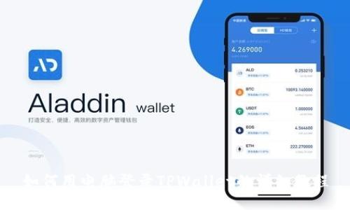 如何用电脑登录TPWallet的详细教程