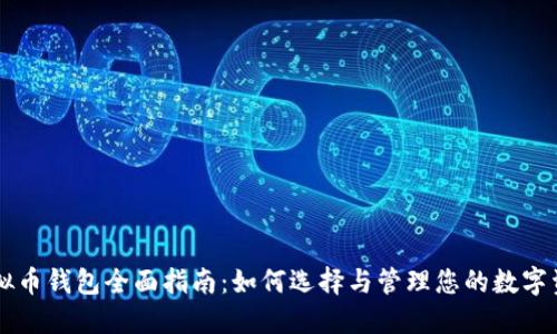 虚拟币钱包全面指南：如何选择与管理您的数字资产