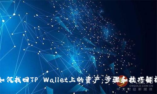 如何找回TP Wallet上的资产：步骤和技巧解析