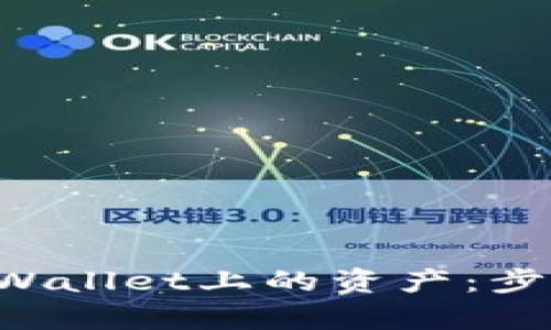 如何找回TP Wallet上的资产:步骤和技巧解析