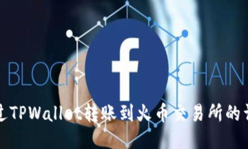 如何通过TPWallet转账到火币交易所的详细指南