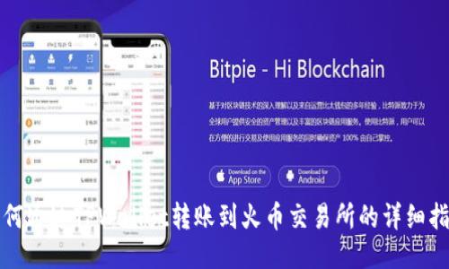 如何通过TPWallet转账到火币交易所的详细指南