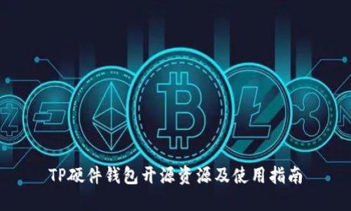 TP硬件钱包开源资源及使用指南