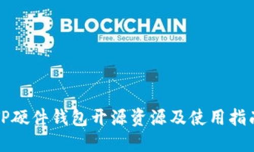 TP硬件钱包开源资源及使用指南