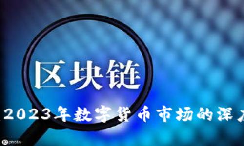 虚拟币靴子落地：2023年数字货币市场的深度解析与未来展望
