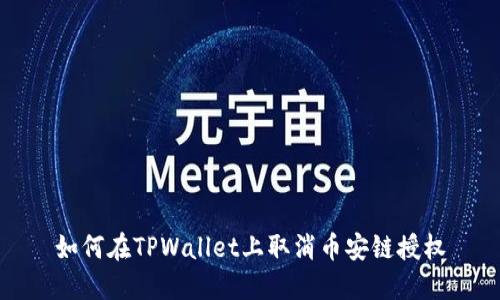 如何在TPWallet上取消币安链授权
