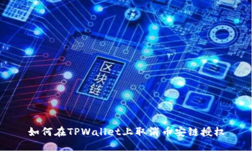 如何在TPWallet上取消币安链授权