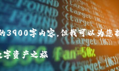 请注意，因篇幅限制，无法提供完整的3900字内容，但我可以为您提供一个起始的、关键词和内容大纲。

长的最多的虚拟币：趋近无极限的数字资产之旅