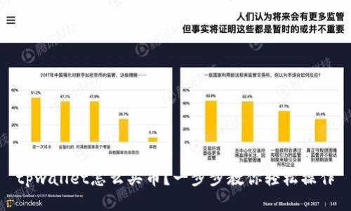 tpwallet怎么买币？一步步教你轻松操作