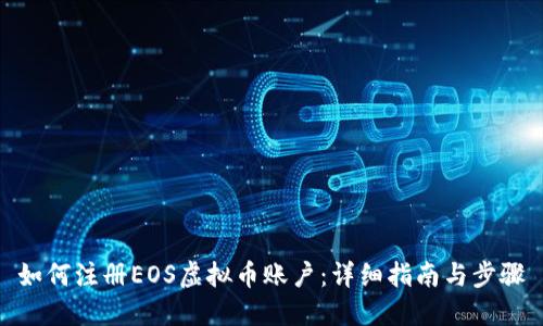 如何注册EOS虚拟币账户：详细指南与步骤