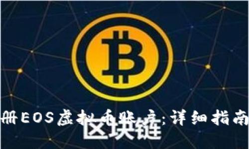如何注册EOS虚拟币账户：详细指南与步骤