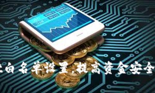 如何TPWallet白名单设置，提高资金安全性与交易效率