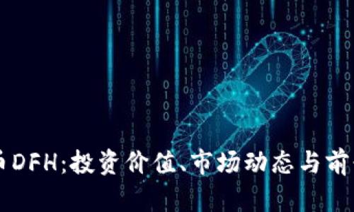 虚拟币DFH：投资价值、市场动态与前景分析