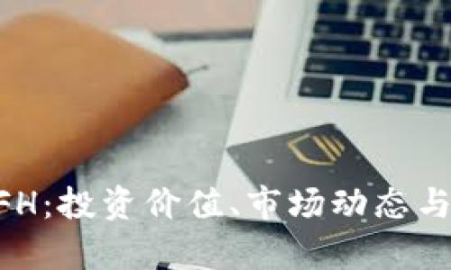 虚拟币DFH：投资价值、市场动态与前景分析