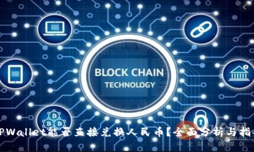 TPWallet能否直接兑换人民币？全面分析与指导