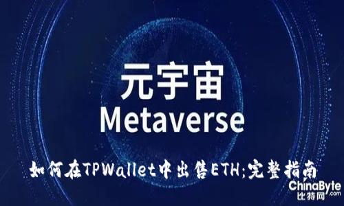 如何在TPWallet中出售ETH：完整指南
