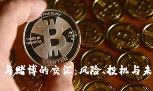 虚拟币与赌博的交汇：风险、投机与未来展望