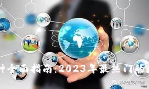 市面虚拟币种全面指南：2023年最热门的数字货币解析