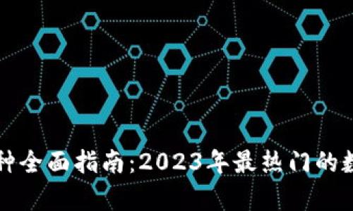 市面虚拟币种全面指南：2023年最热门的数字货币解析