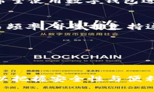 jiaotiTPWallet名称改了吗？安全性怎么样？/jiaoti
TPWallet, 钱包安全, 加密货币, 数字资产/guanjianci

引言
随着区块链技术的发展，加密货币和数字资产管理工具越来越受到人们的关注。在这一领域，TPWallet作为一个重要的数字资产钱包，受到广泛的认可与使用。近年来，由于市场的竞争和用户需求的变化，TPWallet的名称是否发生了变化，安全性如何成为众多用户关注的焦点。

TPWallet的基本概念及功能
TPWallet是一种数字货币钱包，旨在为用户提供安全、便捷的资产管理体验。它支持多种主流的加密货币，包括比特币、以太坊、Ripple等，允许用户方便地进行充值、转账与资产管理。
除了基本的资产存取功能，TPWallet还提供了一些增值服务，例如市场行情监控、资产兑换、智能合约交互等，极大地丰富了用户的使用体验。

TPWallet名称的变化
TPWallet在过去的一段时间内并没有发生重大名称上的变化。这一名称贯彻整个品牌的定位，使用户在第一时间就能够理解其功能与服务。如果有任何与品牌名称相关的变动，官方会通过社区公告、社交媒体以及相关平台进行广泛宣传。 
不过，有些用户可能会在网络上看到一些不同的称呼，这些可能是由于用户的误解或第三方服务商的称呼，但从官方渠道来看，TPWallet的名称是稳定的。

TPWallet的安全性分析
在数字资产世界，安全性是用户最为重视的话题之一。TPWallet在这方面采取了一系列的措施来确保用户资产的安全。
首先，TPWallet使用了尖端的加密技术，对用户的数据和交易信息进行加密处理。这意味着即使黑客攻破了钱包的外围，也无法轻易获取用户的私钥或者密码。
其次，TPWallet启用了多重身份验证（Two-Factor Authentication, 2FA），这一功能能有效阻挡未经授权的访问。用户在进行操作时，需要通过手机验证码等方式进行身份确认。
此外，TPWallet的服务器也进行了分布式架构设计，这意味着即使某一部分服务器遭遇攻击，也不会影响整体系统的安全性和稳定性。

与TPWallet相关的常见问题

1. TPWallet对用户隐私的保护如何？
TPWallet在用户隐私保护上采用了多种机制，旨在最大程度上保护用户的信息安全。首先，TPWallet不要求用户提供过多的个人信息，只需提供最基本的注册信息。这降低了用户数据泄露的风险。
其次，TPWallet的隐私政策明确规定了如何处理用户的数据，用户可以随时查看和删除自己的数据。此外，用户的交易记录在链上的匿名性也增强了隐私保护，使用户的交易活动不易被追踪。

2. 如何确保TPWallet中的资产安全？
用户可以通过以下几种方式来确保其TPWallet中的资产安全。首先，建议用户定期更换密码，并使用复杂的密码组合。例如，使用大写字母、小写字母、数字和特殊字符的组合，能够有效防止暴力破解。
其次，启用二次验证(2FA)可以显著增强账户的安全性。很多用户会使用Google Authenticator或其他APP来生成动态密码，这比静态密码更为安全。
最后，用户还可以选择使用硬件钱包进行资产的长期存储。尽管使用TPWallet进行日常交易非常方便，但如果用户希望长时间持有资产，硬件钱包提供的离线存储方式可以大大降低被盗的风险。

3. TPWallet如何处理客户服务和支持？
TPWallet为用户提供了多渠道的客户服务支持，以帮助用户在使用过程中遇到的问题。用户可以通过官方网站、社交媒体或直接在APP内提交反馈来寻求帮助。
TPWallet的官方支持团队会尽快回复用户的咨询，并针对技术问题提供解答。在高峰期，用户也可能需要等待一段时间，但官方致力于提供及时的服务。
此外，在社区论坛上，用户可以与其他TPWallet用户互动，分享经验和解决方案，形成互帮互助的环境。这种用户社区的制定，可以使得TPWallet在问题解决上更加高效。

4. TPWallet的未来发展方向是什么？
TPWallet作为一个竞争激烈的市场参与者，其未来发展方向将向着安全性、用户体验和功能多样性三个方向展开。
首先，在安全性方面，TPWallet将继续加大投入，保持技术上的更新与创新，以整合更多的安全技术来保护用户的资产和数据。
其次，用户体验也将是发展重心。TPWallet的开发团队会始终关注用户的反馈，以改进界面的友好性和操作的便捷性。
功能多样性方面，TPWallet正在积极扩展其产品线，比如考虑增加更多的产权类别与金融产品，以满足用户多样化的需求。用户希望使用数字钱包进行更多的金融活动，在这方面，TPWallet会与多个金融机构合作，努力实现这类需求。

5. 如何选择适合自己的数字资产钱包？
选择适合自己的数字资产钱包时，用户应该考虑几个因素。首先，符合个人需求的功能非常重要。了解自己常用的货币类型和交易频率，并选择支持这些功能的钱包。
其次，安全性是重中之重。在选择数字资产钱包时，用户应查看钱包的安全性评级，确保其采取了相应的安全措施和保护机制。
再者，用户友好性也不可忽视。外部用户界面的友好度和业务支持都是影响用户体验的重要因素。
最后，用户还应考虑社区支持和开发活动。一个活跃的社区和持续的技术更新能够确保钱包的长期稳定性与安全性。

结论
TPWallet的名称并没有发生改变，其安全性在行业内也得到了认可。作为数字资产管理的重要工具，用户在使用TPWallet时，可以把握安全性与便利性的平衡，从而实现更好的资产管理体验。