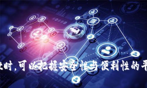 jiaotiTPWallet名称改了吗？安全性怎么样？/jiaoti
TPWallet, 钱包安全, 加密货币, 数字资产/guanjianci

引言
随着区块链技术的发展，加密货币和数字资产管理工具越来越受到人们的关注。在这一领域，TPWallet作为一个重要的数字资产钱包，受到广泛的认可与使用。近年来，由于市场的竞争和用户需求的变化，TPWallet的名称是否发生了变化，安全性如何成为众多用户关注的焦点。

TPWallet的基本概念及功能
TPWallet是一种数字货币钱包，旨在为用户提供安全、便捷的资产管理体验。它支持多种主流的加密货币，包括比特币、以太坊、Ripple等，允许用户方便地进行充值、转账与资产管理。
除了基本的资产存取功能，TPWallet还提供了一些增值服务，例如市场行情监控、资产兑换、智能合约交互等，极大地丰富了用户的使用体验。

TPWallet名称的变化
TPWallet在过去的一段时间内并没有发生重大名称上的变化。这一名称贯彻整个品牌的定位，使用户在第一时间就能够理解其功能与服务。如果有任何与品牌名称相关的变动，官方会通过社区公告、社交媒体以及相关平台进行广泛宣传。 
不过，有些用户可能会在网络上看到一些不同的称呼，这些可能是由于用户的误解或第三方服务商的称呼，但从官方渠道来看，TPWallet的名称是稳定的。

TPWallet的安全性分析
在数字资产世界，安全性是用户最为重视的话题之一。TPWallet在这方面采取了一系列的措施来确保用户资产的安全。
首先，TPWallet使用了尖端的加密技术，对用户的数据和交易信息进行加密处理。这意味着即使黑客攻破了钱包的外围，也无法轻易获取用户的私钥或者密码。
其次，TPWallet启用了多重身份验证（Two-Factor Authentication, 2FA），这一功能能有效阻挡未经授权的访问。用户在进行操作时，需要通过手机验证码等方式进行身份确认。
此外，TPWallet的服务器也进行了分布式架构设计，这意味着即使某一部分服务器遭遇攻击，也不会影响整体系统的安全性和稳定性。

与TPWallet相关的常见问题

1. TPWallet对用户隐私的保护如何？
TPWallet在用户隐私保护上采用了多种机制，旨在最大程度上保护用户的信息安全。首先，TPWallet不要求用户提供过多的个人信息，只需提供最基本的注册信息。这降低了用户数据泄露的风险。
其次，TPWallet的隐私政策明确规定了如何处理用户的数据，用户可以随时查看和删除自己的数据。此外，用户的交易记录在链上的匿名性也增强了隐私保护，使用户的交易活动不易被追踪。

2. 如何确保TPWallet中的资产安全？
用户可以通过以下几种方式来确保其TPWallet中的资产安全。首先，建议用户定期更换密码，并使用复杂的密码组合。例如，使用大写字母、小写字母、数字和特殊字符的组合，能够有效防止暴力破解。
其次，启用二次验证(2FA)可以显著增强账户的安全性。很多用户会使用Google Authenticator或其他APP来生成动态密码，这比静态密码更为安全。
最后，用户还可以选择使用硬件钱包进行资产的长期存储。尽管使用TPWallet进行日常交易非常方便，但如果用户希望长时间持有资产，硬件钱包提供的离线存储方式可以大大降低被盗的风险。

3. TPWallet如何处理客户服务和支持？
TPWallet为用户提供了多渠道的客户服务支持，以帮助用户在使用过程中遇到的问题。用户可以通过官方网站、社交媒体或直接在APP内提交反馈来寻求帮助。
TPWallet的官方支持团队会尽快回复用户的咨询，并针对技术问题提供解答。在高峰期，用户也可能需要等待一段时间，但官方致力于提供及时的服务。
此外，在社区论坛上，用户可以与其他TPWallet用户互动，分享经验和解决方案，形成互帮互助的环境。这种用户社区的制定，可以使得TPWallet在问题解决上更加高效。

4. TPWallet的未来发展方向是什么？
TPWallet作为一个竞争激烈的市场参与者，其未来发展方向将向着安全性、用户体验和功能多样性三个方向展开。
首先，在安全性方面，TPWallet将继续加大投入，保持技术上的更新与创新，以整合更多的安全技术来保护用户的资产和数据。
其次，用户体验也将是发展重心。TPWallet的开发团队会始终关注用户的反馈，以改进界面的友好性和操作的便捷性。
功能多样性方面，TPWallet正在积极扩展其产品线，比如考虑增加更多的产权类别与金融产品，以满足用户多样化的需求。用户希望使用数字钱包进行更多的金融活动，在这方面，TPWallet会与多个金融机构合作，努力实现这类需求。

5. 如何选择适合自己的数字资产钱包？
选择适合自己的数字资产钱包时，用户应该考虑几个因素。首先，符合个人需求的功能非常重要。了解自己常用的货币类型和交易频率，并选择支持这些功能的钱包。
其次，安全性是重中之重。在选择数字资产钱包时，用户应查看钱包的安全性评级，确保其采取了相应的安全措施和保护机制。
再者，用户友好性也不可忽视。外部用户界面的友好度和业务支持都是影响用户体验的重要因素。
最后，用户还应考虑社区支持和开发活动。一个活跃的社区和持续的技术更新能够确保钱包的长期稳定性与安全性。

结论
TPWallet的名称并没有发生改变，其安全性在行业内也得到了认可。作为数字资产管理的重要工具，用户在使用TPWallet时，可以把握安全性与便利性的平衡，从而实现更好的资产管理体验。