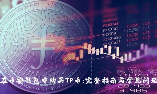 如何在币安钱包中购买TP币：完整指南与常见问题解答