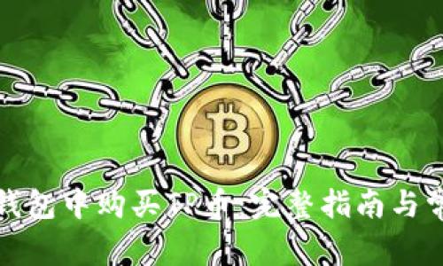 如何在币安钱包中购买TP币：完整指南与常见问题解答