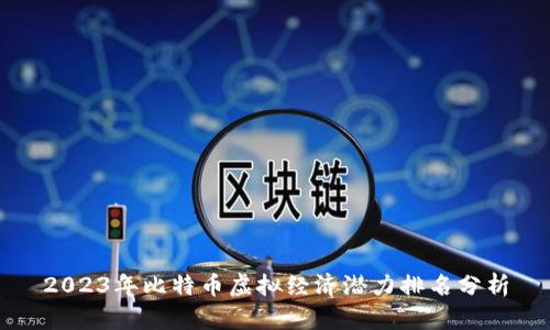 2023年比特币虚拟经济潜力排名分析