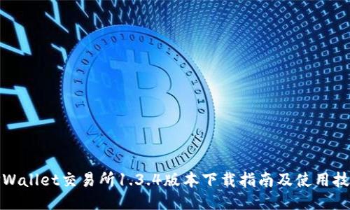 TPWallet交易所1.3.4版本下载指南及使用技巧