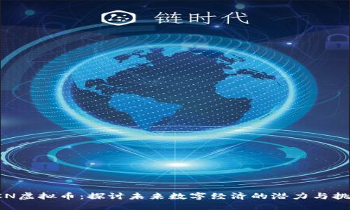 SCN虚拟币：探讨未来数字经济的潜力与挑战