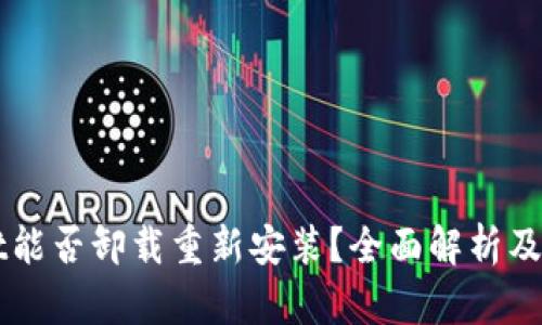 TPWallet能否卸载重新安装？全面解析及使用指南