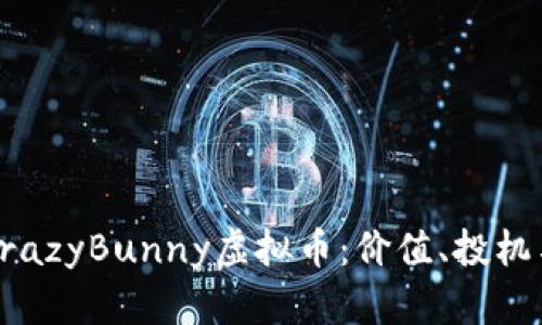 全面解析CrazyBunny虚拟币：价值、投机与未来趋势