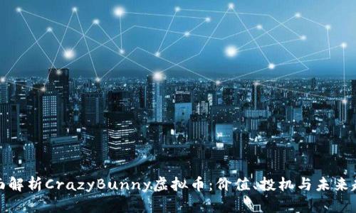 全面解析CrazyBunny虚拟币：价值、投机与未来趋势