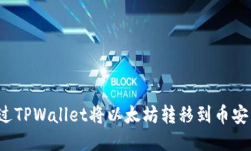 如何通过TPWallet将以太坊转移到币安交易所？