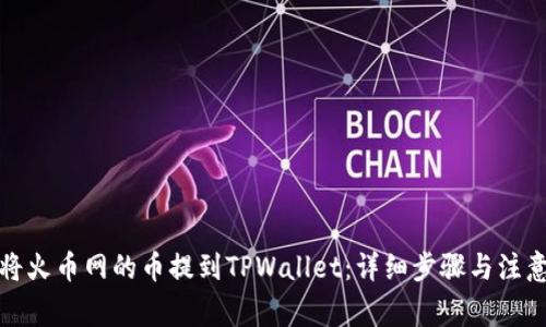 如何将火币网的币提到TPWallet：详细步骤与注意事项
