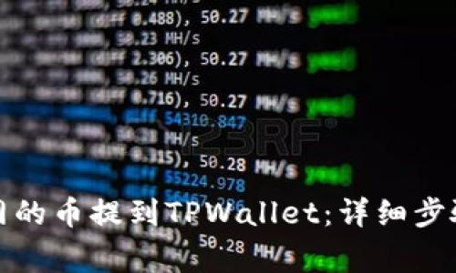 如何将火币网的币提到TPWallet：详细步骤与注意事项