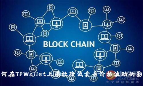 如何在TPWallet上有效降低卖币价格波动的影响