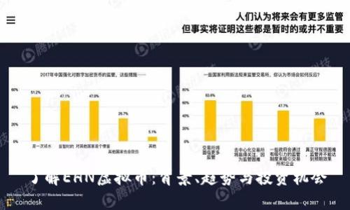 了解EHN虚拟币：背景、趋势与投资机会