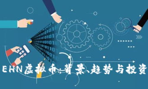 了解EHN虚拟币：背景、趋势与投资机会