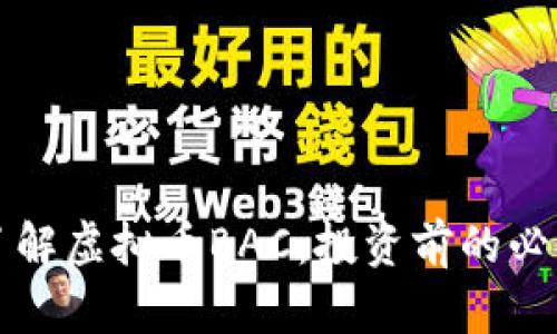 深入了解虚拟币BAC：投资前的必读指南