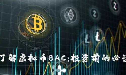 深入了解虚拟币BAC：投资前的必读指南