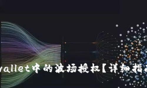 如何解除tpwallet中的波场授权？详细指南与步骤解析