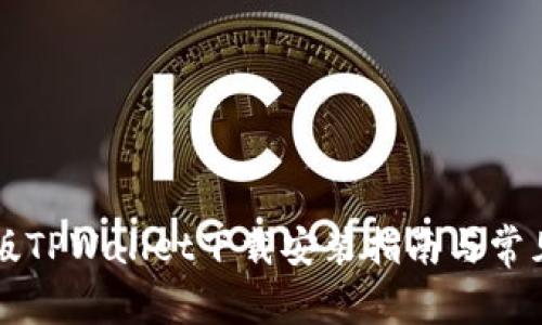苹果最新版TPWallet下载安装指南与常见问题解答