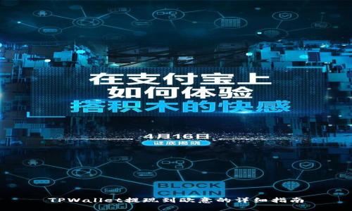 TPWallet提现到欧意的详细指南