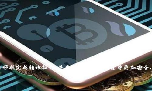 请注意，以下是一个示例内容结构，实际内容请您根据和关键词进行撰写。需要提供详细的教程和相关知识，以满足您所要求的字数。在下面的框架中填写具体信息。

  如何将EOS转移到TPWallet：完整的步骤指南 / 
 guanjianci EOS, TPWallet, 加密货币, 钱包转账 /guanjianci 

引言
在当今数字货币的世界，EOS作为一种高性能的区块链平台，吸引了许多投资者和开发者。TPWallet是一个多合约、多平台的加密货币钱包，它支持多种类型的代币和加密资产。将EOS转移到TPWallet中的步骤虽然简单，但若不注意可能会造成资金的损失。本文将对此进行详细介绍，确保您能够顺利完成转账操作。

了解EOS和TPWallet
在开始之前，我们先了解一下EOS和TPWallet。EOS是一个高效的区块链平台，适合开发去中心化应用（dApps）。它采用了DPoS（Delegated Proof of Stake）共识机制，具有较高的速度和可扩展性。TPWallet是一款支持多链资产的钱包，用户可以方便地管理自己的加密资产，包括EOS、Ethereum及其代币。

了解这两个概念有助于我们更好地进行资金的转移，并在其中避免常见的错误。

转账前的准备工作
在转移EOS到TPWallet之前，您需要完成以下几个准备步骤：
ul
li创建TPWallet账户，并备份私钥和助记词。/li
li确保您的EOS账户中有足够的EOS以支付转账费用。/li
li确认TPWallet的EOS地址，确保地址格式无误。/li
li了解相关的转账手续费用和时间。/li
/ul

如何将EOS转移到TPWallet
下面是将EOS转移到TPWallet的详细步骤：

h4步骤1：打开您的原始钱包/h4
首先，您需要打开存储EOS的原始钱包。这可以是任何支持EOS的钱包，例如Scatter、Ledger等。确保您有对此钱包的访问权限，并能够进行转账操作。

h4步骤2：获取TPWallet的EOS地址/h4
登录到您的TPWallet钱包，找到您EOS的接收地址。您可以通过点击“接收”按钮获取到这个地址。请注意，这是您将EOS发送到TPWallet的地址，务必准确无误地复制。

h4步骤3：发起转账/h4
回到您的原始钱包，在转账界面输入TPWallet的EOS地址和需要转账的数量。建议开始时小额转账，以确认操作是否成功。

h4步骤4：确认转账/h4
仔细查看您输入的地址及金额，确认无误后提交转账请求。许多钱包会要求您输入交易密码或进行其他确认步骤。

h4步骤5：检查转账状态/h4
转账请求提交后，您可以通过EOS区块链浏览器检查交易状态。转账通常需要几秒到几分钟的时间完成。

常见问题解答

问题1：EOS转账失败的原因是什么？
尽管EOS转账过程相对简单，但有时可能会遇到失败的问题。常见的原因包括：
ul
li输入的TPWallet地址错误；/li
li原始钱包中余额不足以支付转账费用；/li
li网络拥堵导致的转账延迟；/li
li必须解锁的原始钱包未解锁；/li
li钱包软件故障或安全设置问题。/li
/ul
解决这些问题的方法是仔细核对所有信息，确保钱包正常运作，并在网络不拥堵时进行转账。

问题2：如何确保转账过程的安全性？
安全性在加密货币转账中至关重要。为了确保转账的安全性，您可以采取如下措施：
ul
li使用信誉良好的钱包软件；/li
li启用双重认证以增加安全性；/li
li定期备份您的钱包信息，包括私钥和助记词；/li
li使用硬件钱包进行高额转账；/li
li避免在公共网络下进行转账，以及确保设备无恶意软件。/li
/ul
这可以大大减少资金丢失或遭窃的风险。

问题3：EOS转账的费用是如何计算的？
在EOS网络中，转账通常涉及一个小额的手续费。这些费用是根据网络的繁忙程度和区块大小来确定的。一般来说，转账费用相对较低，通常只有几美分，但在网络拥堵时费用可能会有所上升。了解这些费用可以帮助您在转账时更好地安排资金。

问题4：TPWallet支持的其他币种有哪些？
TPWallet支持多种加密资产，用户可以在一个平台上管理多个币种，包括但不限于：
ul
liEthereum (ETH) 及其代币；/li
liTRON (TRX) 及其代币；/li
liBitcoin (BTC)；/li
liRipple (XRP) ；/li
li以及其他主流和小众的数字货币。/li
/ul
用户不仅可以在TPWallet中存储EOS，还可以自由交换其他货币，提高了资金的灵活性。

问题5：若转账后我的EOS没有到账，我该怎么办？
假如您发起转账后未在TPWallet中看到EOS，您可以遵循以下步骤：
ul
li首先确认是否使用了正确的EOS地址；/li
li检查交易状态，确认是否已经在区块链上成功推进；/li
li如果交易显示成功，但余额未更新，可以尝试刷新钱包；/li
li联系TPWallet的客户服务，提供交易哈希以进行查询。/li
/ul
通过以上步骤，大多数情况下能找到问题所在，并最终解决资金到账问题。

结论
将EOS转移到TPWallet是一个相对简单的操作，但需要用户了解一些基本知识和注意事项。通过本文的详细步骤与解答，希望您能顺利完成转账操作，并在数字货币的投资中更加安全、便利。

请根据您的需要扩展每个部分的内容，确保涵盖足够的信息以符合字数要求。