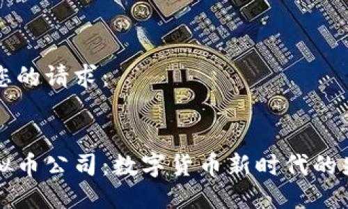 以下是您的请求：


上海虚拟币公司：数字货币新时代的先锋力量